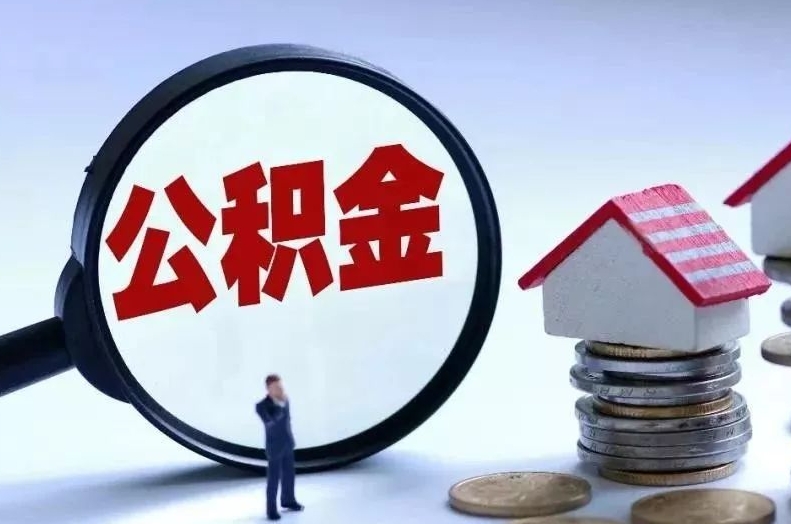 吴忠离职后公积金会怎么样（离职后的公积金）